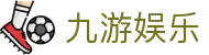 九游娱乐APP下载中心 - 5G极速访问，认准九游娱乐官方唯一安装入口
